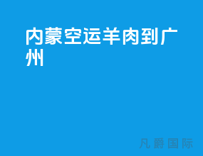 内蒙空运羊肉到广州