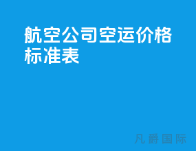航空公司空运价格标准表