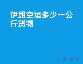 伊朗空运多少一公斤货物