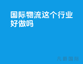 国际物流这个行业好做吗