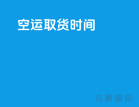 空运取货时间