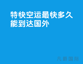 特快空运最快多久能到达国外