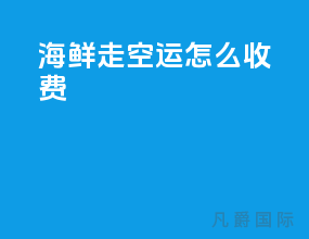 海鲜走空运怎么收费
