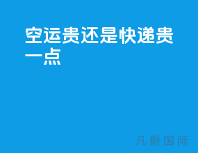 空运贵还是快递贵一点