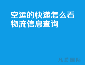 空运的快递怎么看物流信息查询