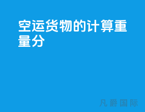 空运货物的计算重量分