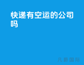 快递有空运的公司吗