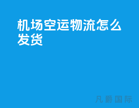 机场空运物流怎么发货