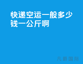 快递空运一般多少钱一公斤啊