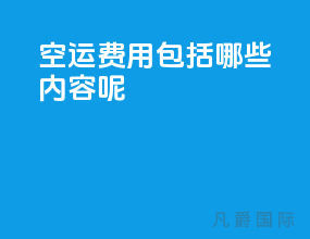 空运费用包括哪些内容呢