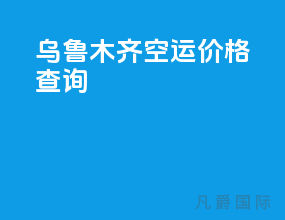 乌鲁木齐空运价格查询