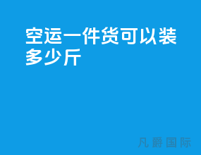 空运一件货可以装多少斤