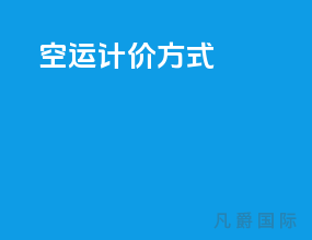 空运计价方式