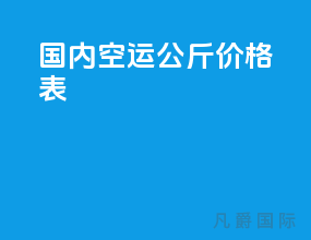 国内空运1公斤价格表