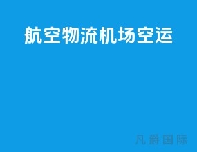 航空物流机场空运