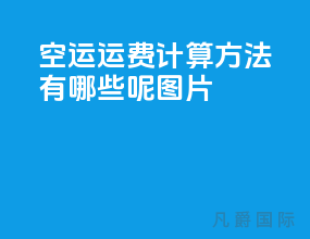 空运运费计算方法有哪些呢图片