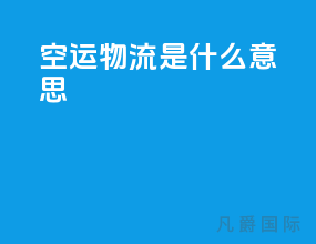空运物流是什么意思