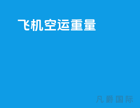 飞机空运重量