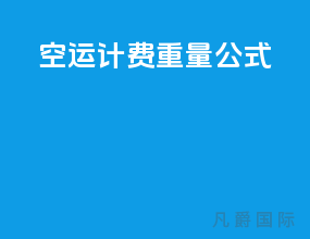 空运计费重量公式