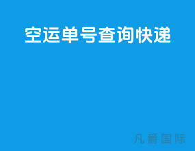 空运单号查询快递