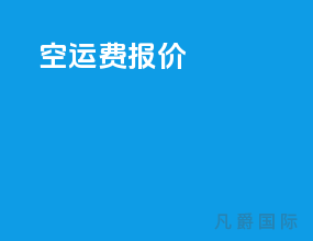 空运费报价