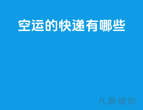 空运的快递有哪些