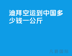 迪拜空运到中国多少钱一公斤