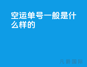 空运单号一般是什么样的