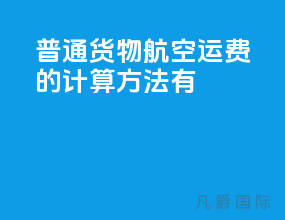 普通货物航空运费的计算方法有