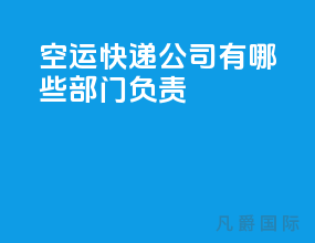 空运快递公司有哪些部门负责