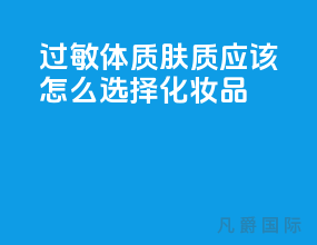 过敏体质肤质应该怎么选择化妆品？