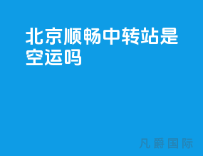 北京顺畅中转站是空运吗