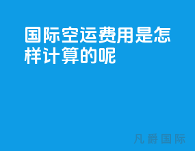 国际空运费用是怎样计算的呢