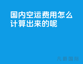国内空运费用怎么计算出来的呢