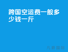 跨国空运费一般多少钱一斤