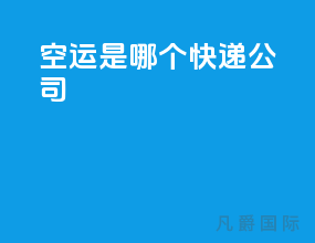 空运是哪个快递公司