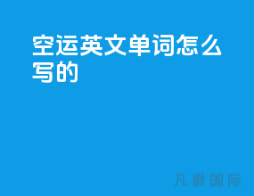 空运英文单词怎么写的