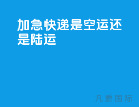 加急快递是空运还是陆运