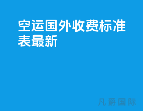 空运国外收费标准表最新