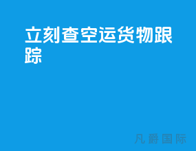 立刻查空运货物跟踪