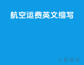 航空运费英文缩写