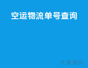 空运物流单号查询
