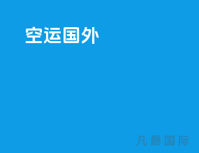 空运国外