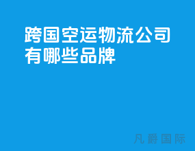 跨国空运物流公司有哪些品牌