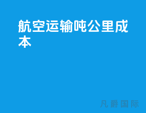 航空运输吨公里成本