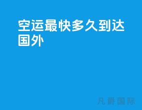 空运最快多久到达国外