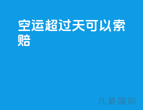空运超过21天可以索赔