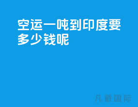 空运一吨到印度要多少钱呢