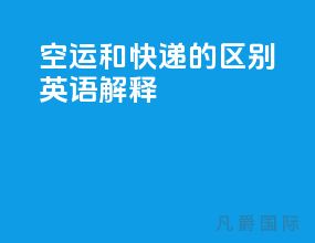 空运和快递的区别英语解释