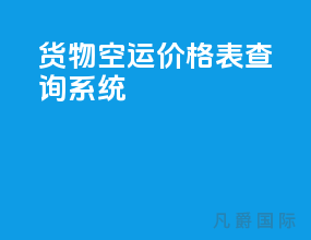 货物空运价格表查询系统